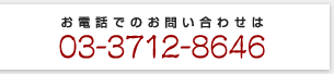 ���d�b�ł̂��₢���킹�́F03-3712-8646