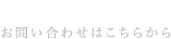 ���Е�ւ̂��₢���킹�͂����炩�� 03-3712-8646